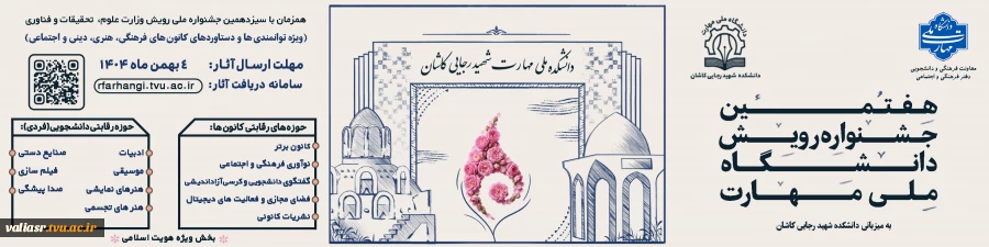 هفتمین جشنواره رویش دانشگاه ملی مهارت 3