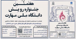 هفتمین جشنواره رویش دانشگاه ملی مهارت 5