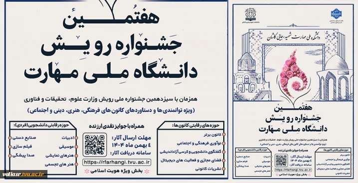 هفتمین جشنواره رویش دانشگاه ملی مهارت