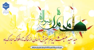 عید سعید مبعث، پیام خیزش انسان از خاک تا افلاک مبارک باد