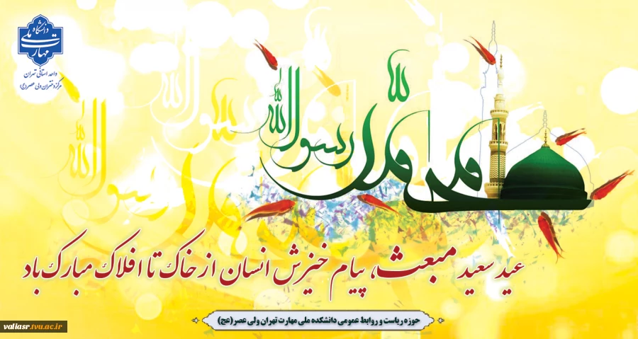 عید سعید مبعث، پیام خیزش انسان از خاک تا افلاک مبارک باد 2