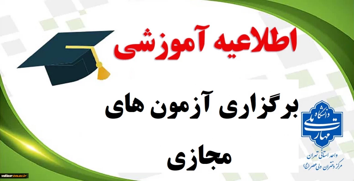 برگزاری آزمون های مجازی نیم سال اول سال تحصیلی 5-1404