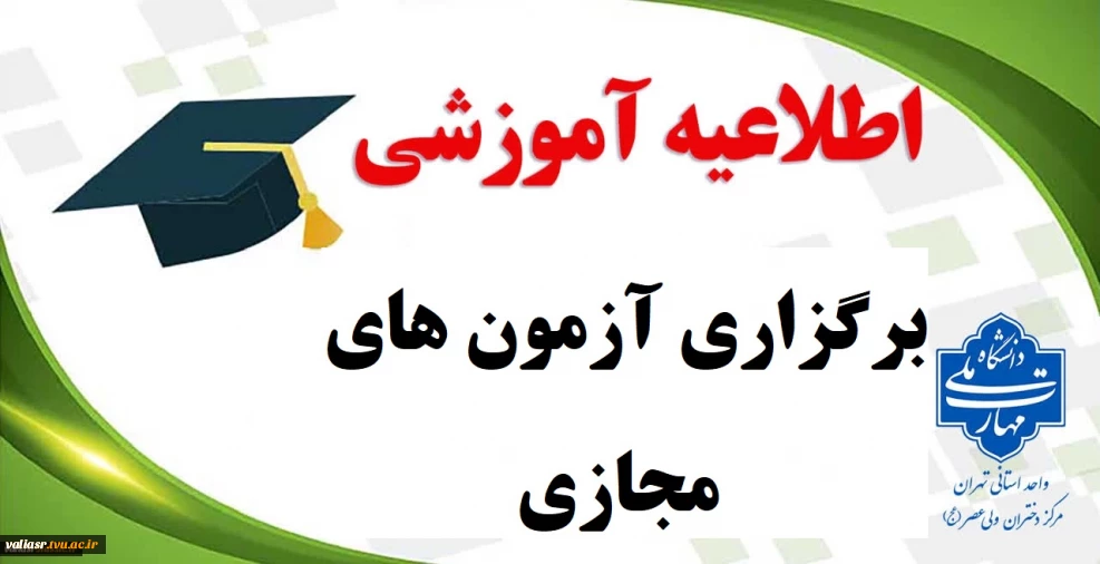 برگزاری آزمون های مجازی نیم سال اول سال تحصیلی 5-1404