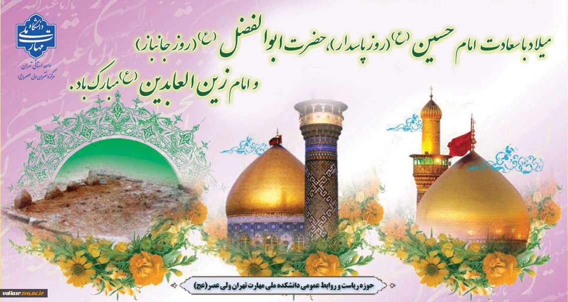 میلاد با سعادت امام حسین علیه السلام(روز پاسدار)، حضرت ابوالفضل علیه السلام( روز جانباز) و امام زین العابدین علیه السلام مبارک باد