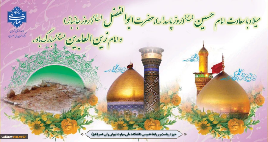 میلاد با سعادت امام حسین علیه السلام(روز پاسدار)، حضرت ابوالفضل علیه السلام( روز جانباز) و امام زین العابدین علیه السلام مبارک باد 2