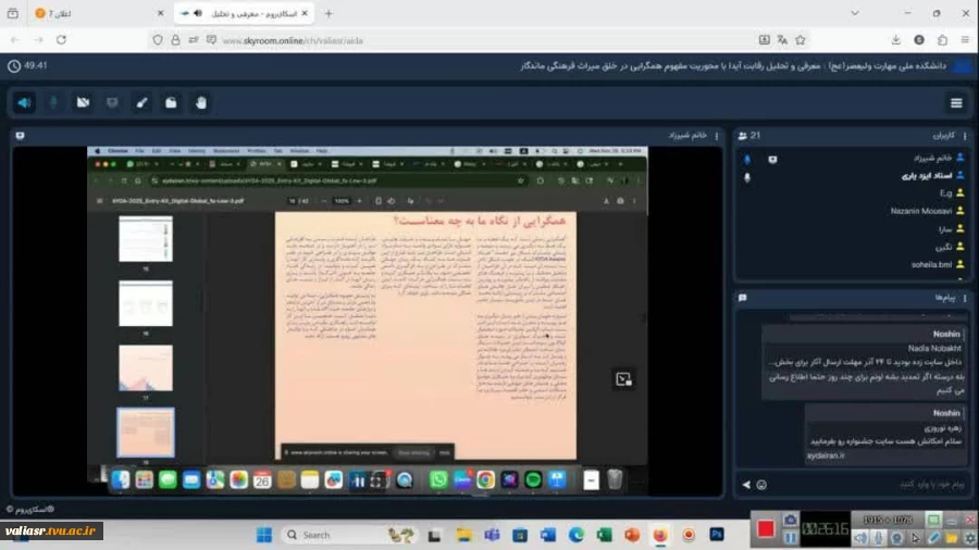 برگزاری وبینار تخصصی-آموزشی آشنایی با مسابقه دانشجویی بین المللی با موضوع: «معرفی و تحلیل رقابت آیدا، با محوریت مفهوم همگرایی در خلق میراث فرهنگی ماندگار» در دانشکده ولی عصر(عج) 2