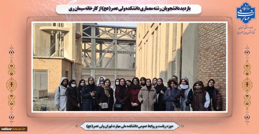 بازدید دانشجویان رشته معماری دانشکده ولی عصر(عج) از کارخانه سیمان ری 2