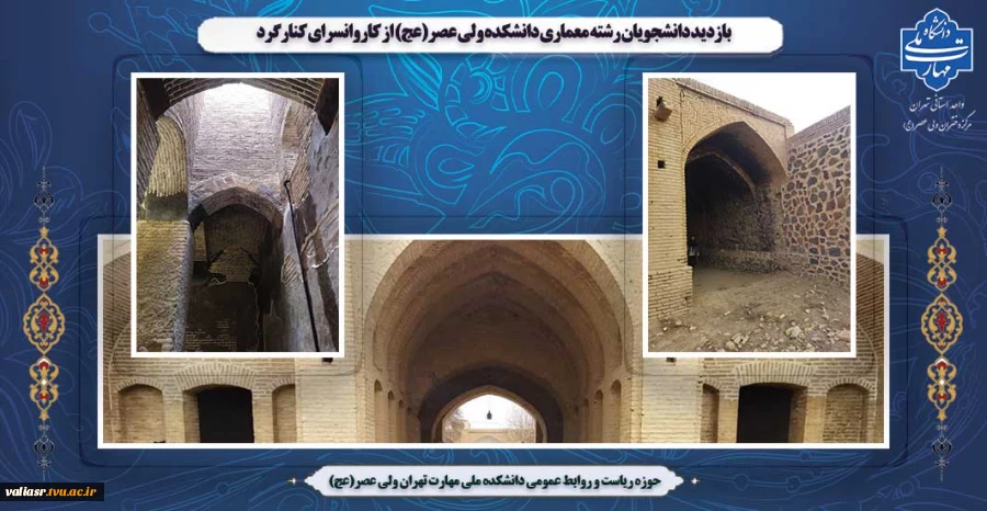 بازدید دانشجویان رشته معماری دانشکده ولی عصر(عج) از کاروانسرای کنارگرد 2