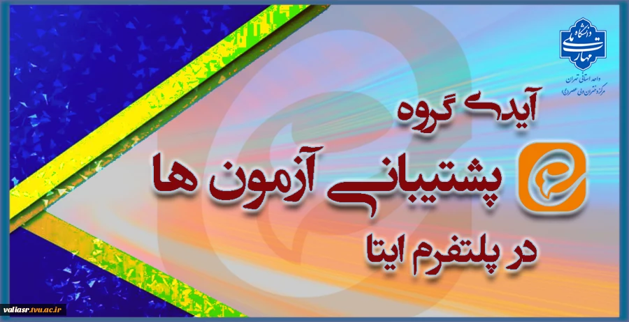 آیدی گروه پشتیبانی آزمون هادر پلتفرم ایتا 2