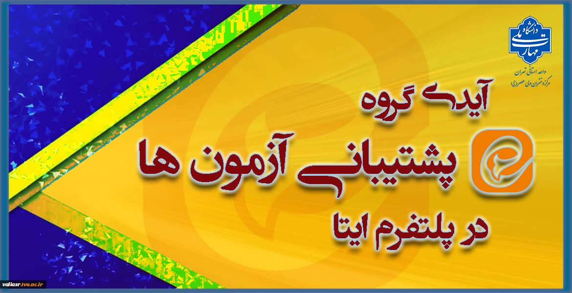 آیدی گروه پشتیبانی آزمون هادر پلتفرم ایتا