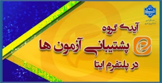 آیدی گروه پشتیبانی آزمون هادر پلتفرم ایتا