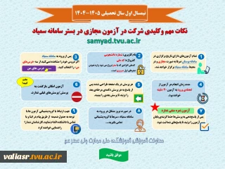 نکات مهم و کلیدی شرکت در آزمون مجازی در بستر سامانه سمیاد