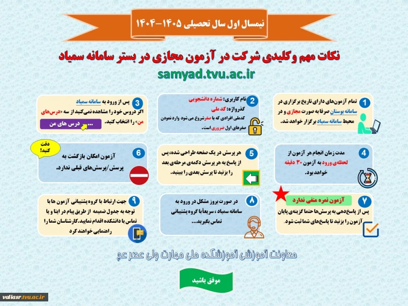 نکات مهم و کلیدی شرکت در آزمون مجازی در بستر سامانه سمیاد