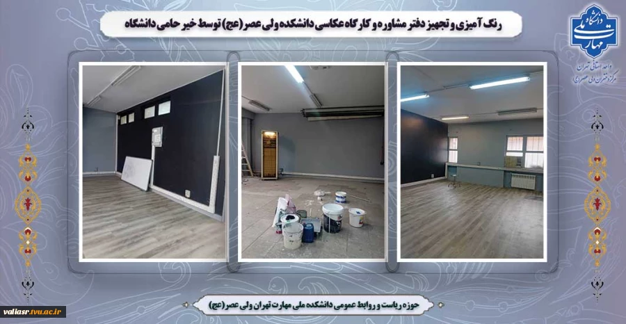 رنگ آمیزی و تجهیز دفتر مشاوره و کارگاه عکاسی دانشکده ولی عصر(عج) توسط خیر حامی دانشگاه 2