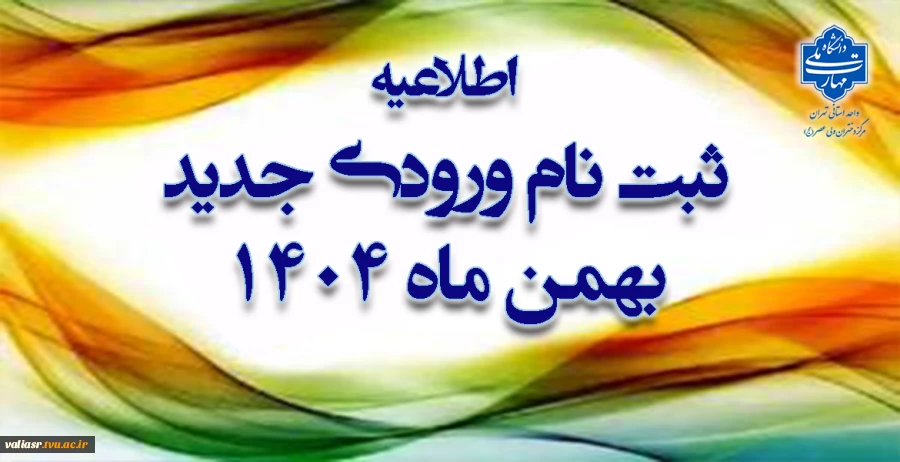 ثبت نام ورودی جدید بهمن ماه 1404 2