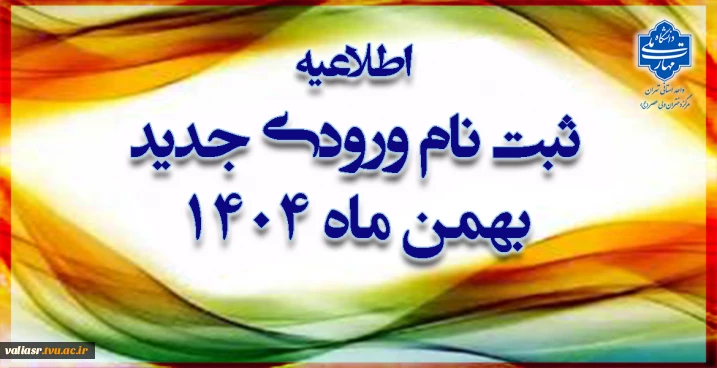 ثبت نام ورودی جدید بهمن ماه 1404