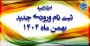 ثبت نام ورودی جدید بهمن ماه 1404