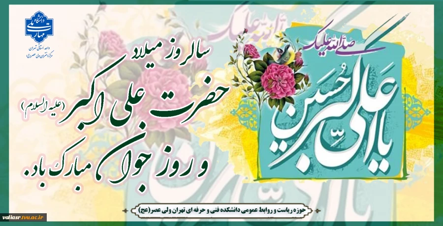 سالروز میلاد حضرت علی اکبر علیه ‌السلام و روز جوان مبارک باد 2