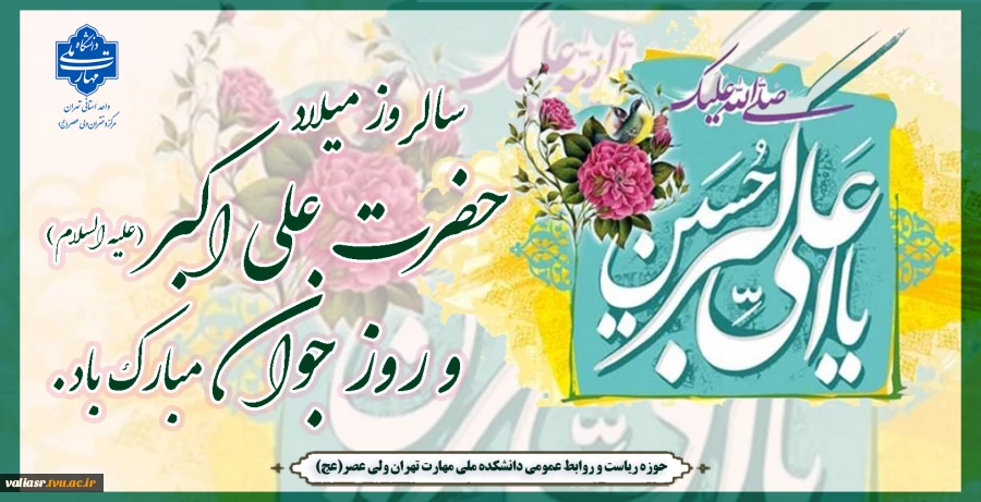 سالروز میلاد حضرت علی اکبر علیه ‌السلام و روز جوان مبارک باد 2