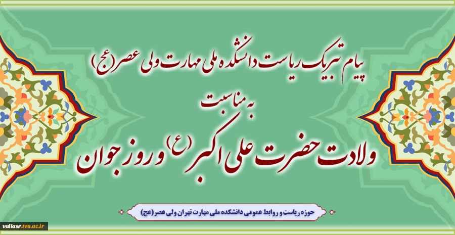 دکتر شیرین بابائی ریاست دانشکده ملی مهارت ولی عصر(عج) به مناسبت فرا رسیدن ولادت با سعادت حضرت علی اکبر (ع) و روز جوان در پیامی این روز را به همه جوانان و به ویژه جوانان و دانشجویان دانشکده تبریک گفت. 2