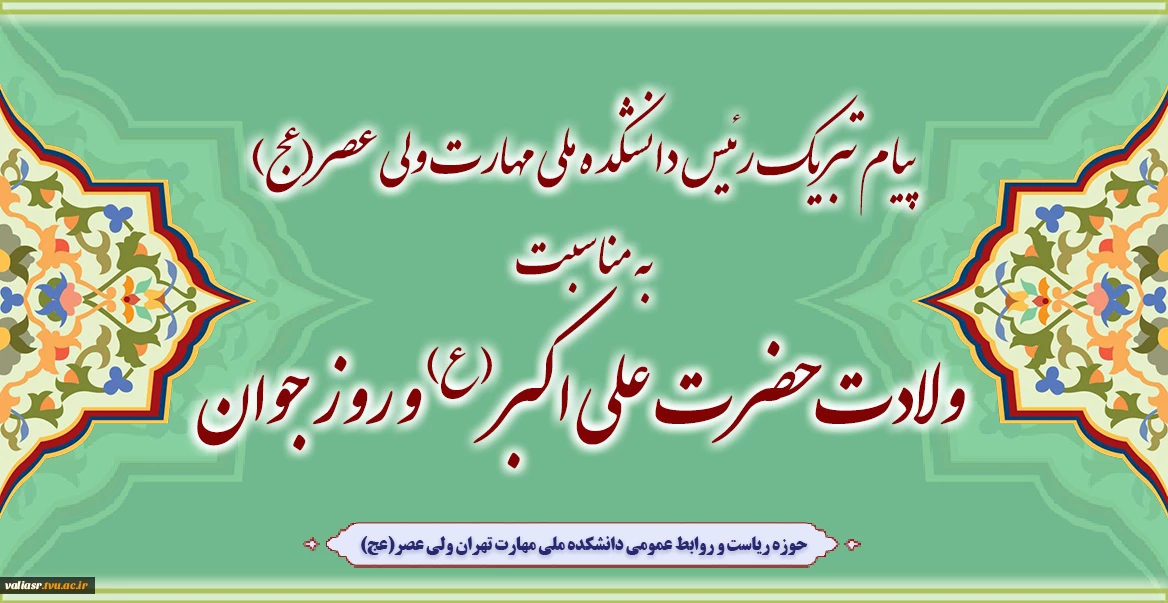 دکتر شیرین بابائی ریاست دانشکده ملی مهارت ولی عصر(عج) به مناسبت فرا رسیدن ولادت با سعادت حضرت علی اکبر (ع) و روز جوان در پیامی این روز را به همه جوانان و به ویژه جوانان و دانشجویان دانشکده تبریک گفت.