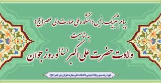 دکتر شیرین بابائی ریاست دانشکده ملی مهارت ولی عصر(عج) به مناسبت فرا رسیدن ولادت با سعادت حضرت علی اکبر (ع) و روز جوان در پیامی این روز را به همه جوانان و به ویژه جوانان و دانشجویان دانشکده تبریک گفت.