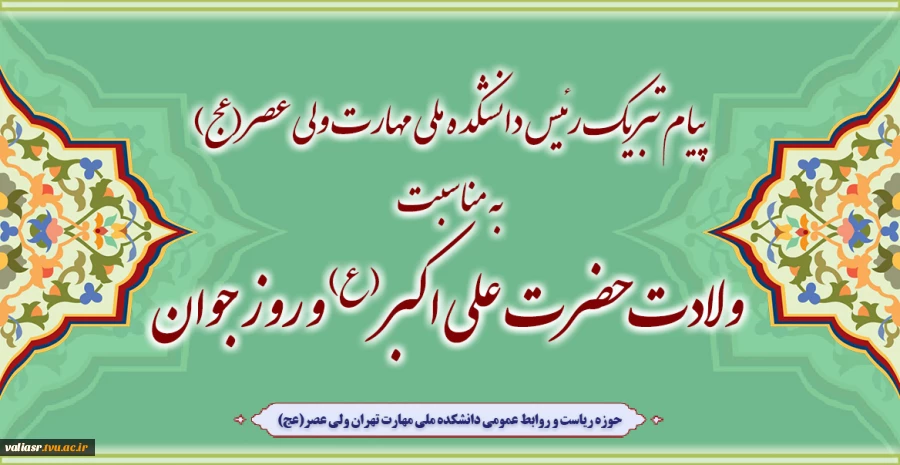 دکتر شیرین بابائی ریاست دانشکده ملی مهارت ولی عصر(عج) به مناسبت فرا رسیدن ولادت با سعادت حضرت علی اکبر (ع) و روز جوان در پیامی این روز را به همه جوانان و به ویژه جوانان و دانشجویان دانشکده تبریک گفت. 2