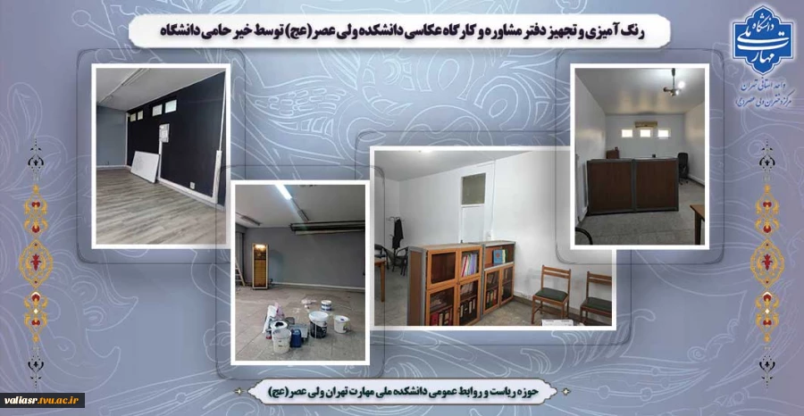 رنگ آمیزی و تجهیز دفتر مشاوره و کارگاه عکاسی دانشکده ولی عصر(عج) توسط خیر حامی دانشگاه 2