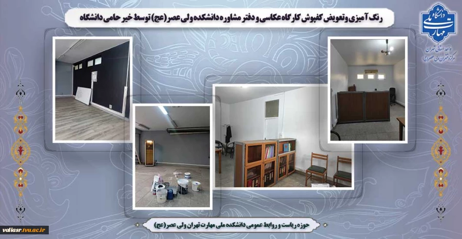 رنگ آمیزی وتعویض کفپوش  کارگاه عکاسی و دفتر مشاوره  دانشکده ولی عصر(عج) توسط خیر حامی دانشگاه 2