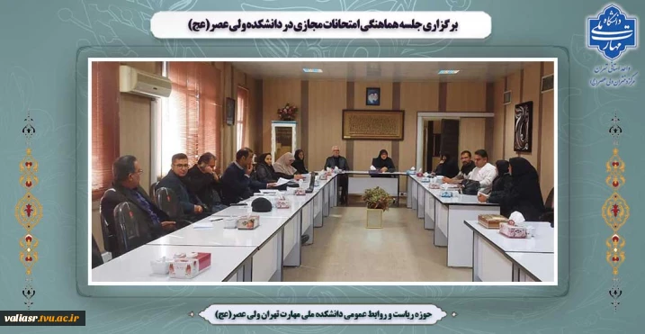 برگزاری جلسه هماهنگی امتحانات مجازی در دانشکده ولی عصر(عج)