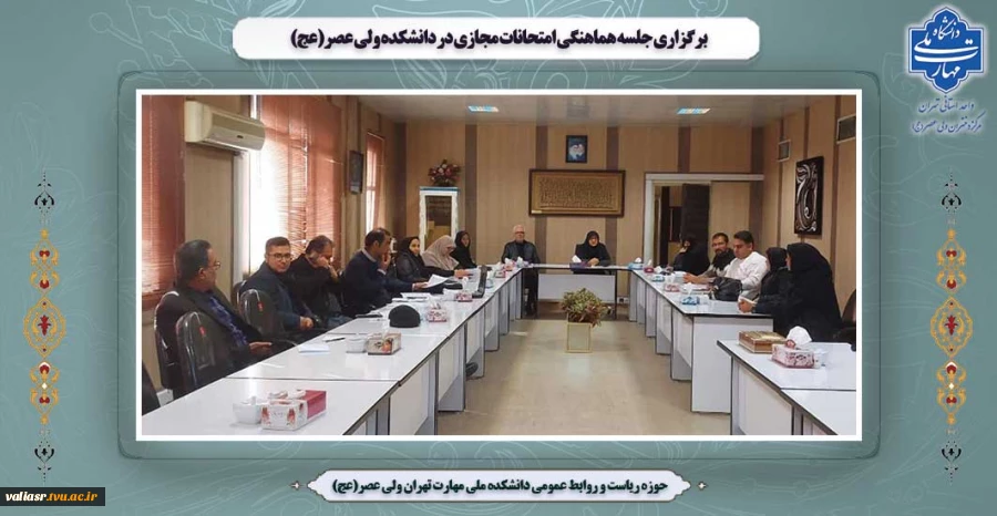 برگزاری جلسه هماهنگی امتحانات مجازی در دانشکده ولی عصر(عج) 2