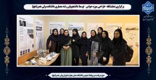 برگزاری نمایشگاه " طراحی موزه حواس" توسط دانشجویان رشته معماری دانشکده ولی عصر(عج) 2