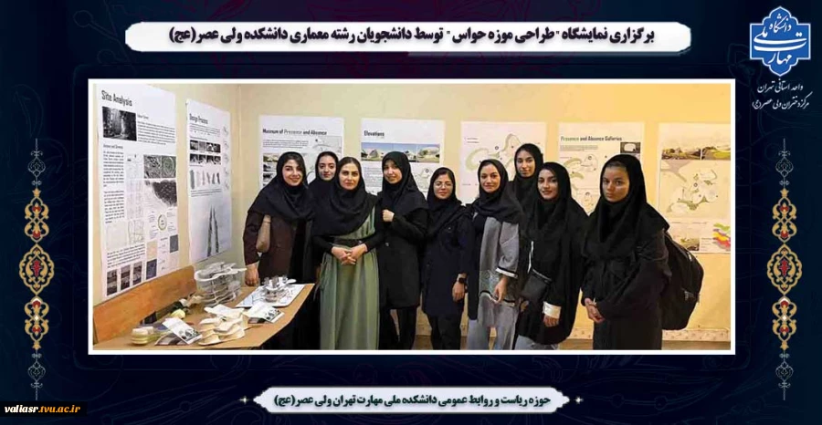 برگزاری نمایشگاه " طراحی موزه حواس" توسط دانشجویان رشته معماری دانشکده ولی عصر(عج) 2