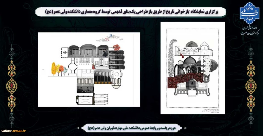برگزاری نمایشگاه "بازخوانی تاریخ از طریق بازطراحی یک بنای قدیمی" توسط گروه معماری دانشکده ولی عصر(عج) 2