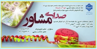 صدای مشاور دانشجو