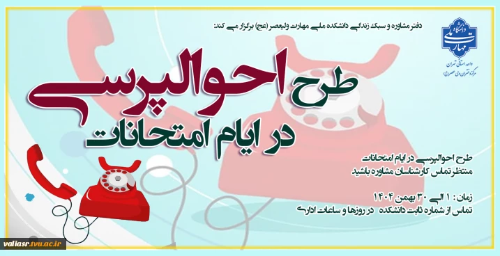 طرح احوالپرسی در ایام امتحانات