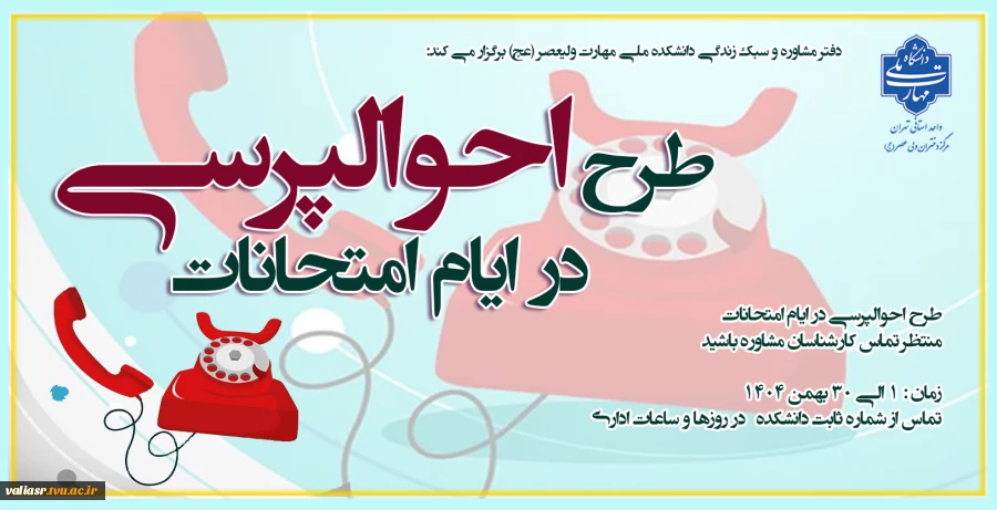 طرح احوالپرسی در ایام امتحانات 2