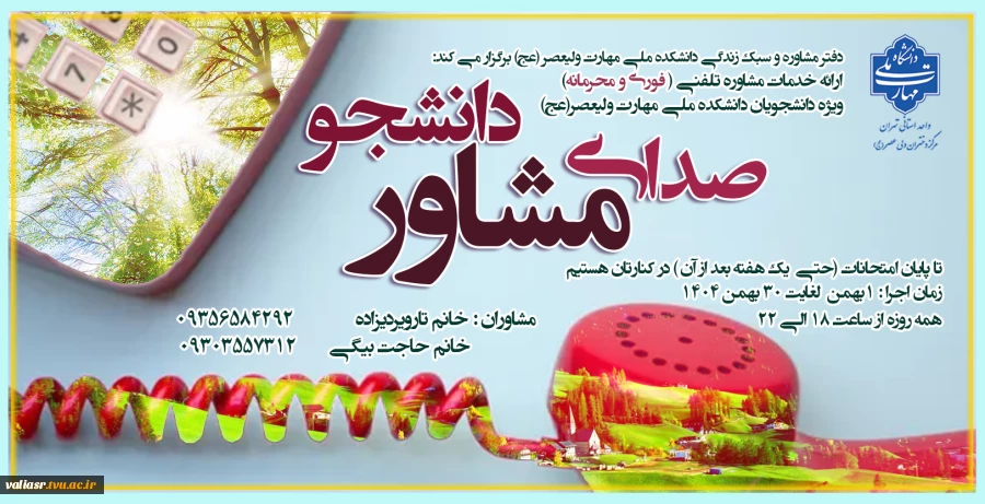 صدای مشاور دانشجو 2