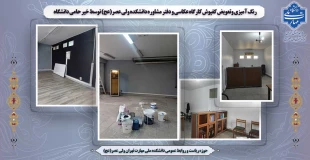 رنگ آمیزی وتعویض کفپوش  کارگاه عکاسی و دفتر مشاوره  دانشکده ولی عصر(عج) توسط خیر حامی دانشگاه 2