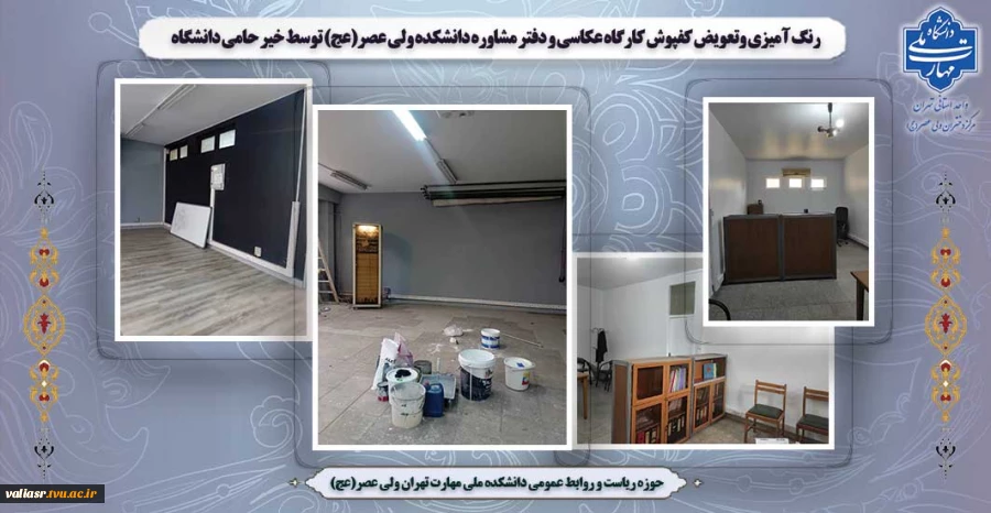 رنگ آمیزی وتعویض کفپوش  کارگاه عکاسی و دفتر مشاوره  دانشکده ولی عصر(عج) توسط خیر حامی دانشگاه 2