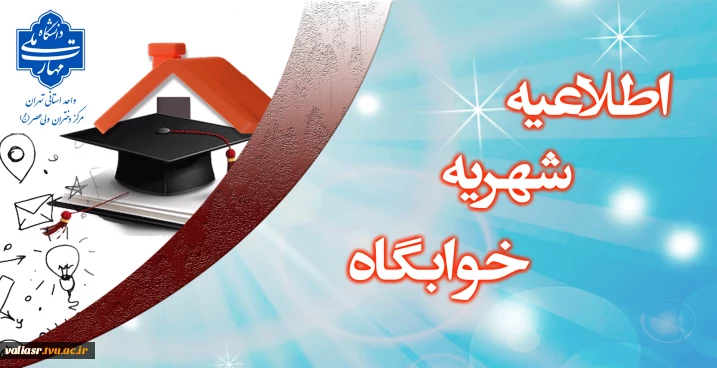 پرداخت شهریه خوابگاه