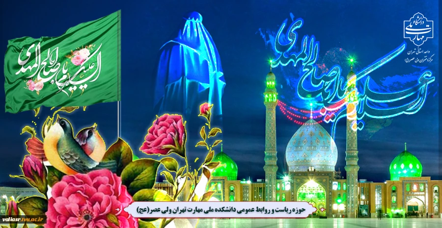 میلاد منجی بشریت ، قائم آل محمد، حضرت مهدی عجل الله تعالی فرجه تبریک و تهنیت باد. 2