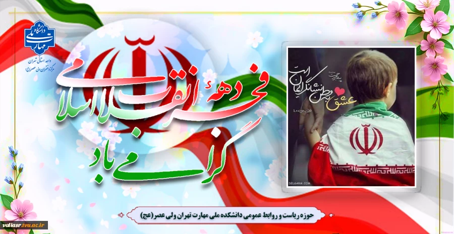 فرا رسیدن دهه فجر و چهل وهفتمین سالگرد پیروزی شکوهمند انقلاب اسلامی گرامی باد 2