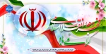 فرا رسیدن دهه فجر و چهل وهفتمین سالگرد پیروزی شکوهمند انقلاب اسلامی گرامی باد 2