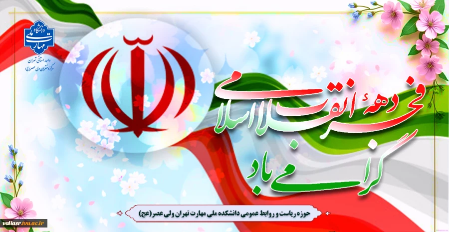 فرا رسیدن دهه فجر و چهل وهفتمین سالگرد پیروزی شکوهمند انقلاب اسلامی گرامی باد 2