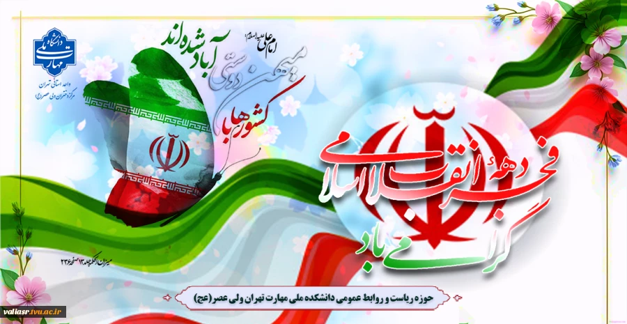 فرا رسیدن دهه فجر و چهل وهفتمین سالگرد پیروزی شکوهمند انقلاب اسلامی گرامی باد 2