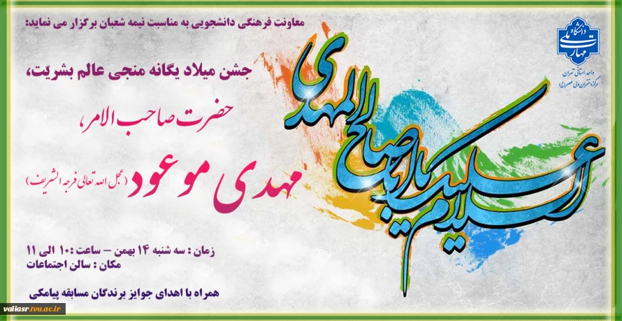 جشن میلاد یگانه منجی عالم بشریّت، حضرت صاحب الامر ، مهدی موعود (ارواحنا له الفدا) 2