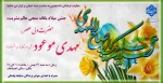 جشن میلاد یگانه منجی عالم بشریت،  حضرت ولی عصر، مهدی موعود (عجّل الله تعالی فرجه) 2