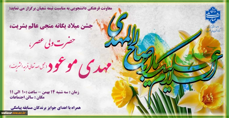 جشن میلاد یگانه منجی عالم بشریت،  حضرت ولی عصر، مهدی موعود (عجّل الله تعالی فرجه)