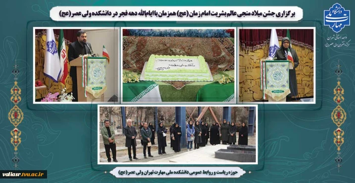 برگزاری جشن میلاد منجی عالم بشریت امام زمان (عج) همزمان با ایام‌الله دهه فجر در دانشکده ولی عصر(عج)